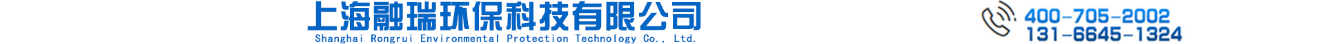 上海融瑞环保科技有限公司